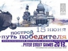 Piter Street Games 2013